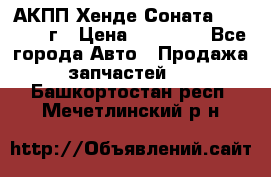 АКПП Хенде Соната5 G4JP 2003г › Цена ­ 14 000 - Все города Авто » Продажа запчастей   . Башкортостан респ.,Мечетлинский р-н